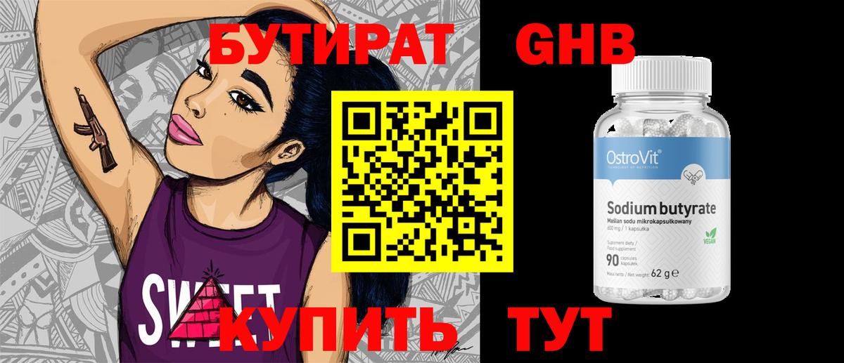 Бутират GHB Малоярославец